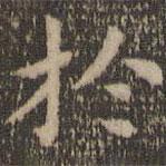 於書法圖片