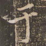 王澍写的楷书於