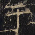 豳州昭仁寺碑写的楷书於