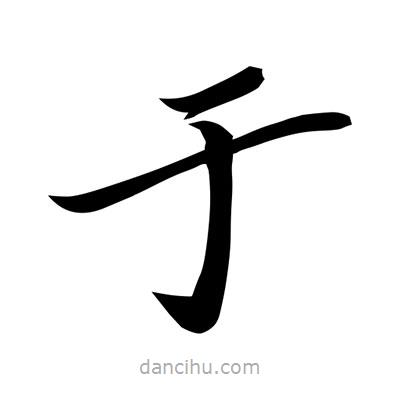 常江寫的楷書於