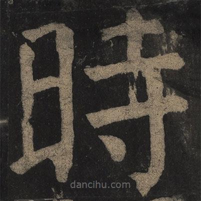 顏真卿寫的楷書時