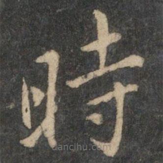王羲之寫的楷書時(shí)
