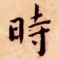 時(shí)書法圖片