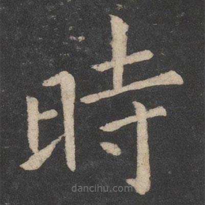 歐陽詢寫的楷書時