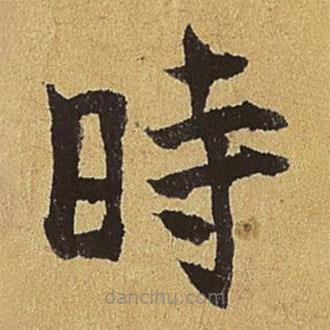 刘赓写的楷书時