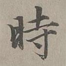 時書法圖片
