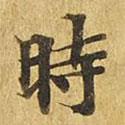 大涅槃經(jīng)寫(xiě)的楷書(shū)時(shí)