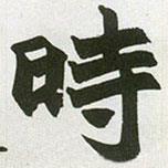 趙之謙寫的楷書時(shí)