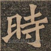 王代功寫的楷書時