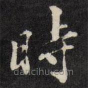 時書法圖片