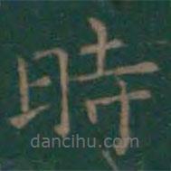 時(shí)書法圖片