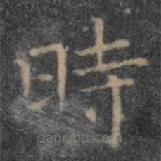 時书法图片