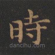時書法圖片