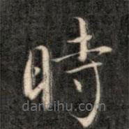 時书法图片