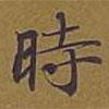 時(shí)書法圖片