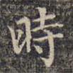 時書法圖片