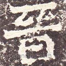 魏碑寫的楷書晉