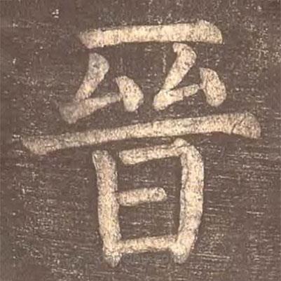 顏真卿寫的楷書晉