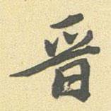 晉書法圖片