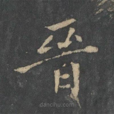 王徽之寫的楷書晉