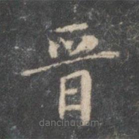 戲鴻堂法帖寫的楷書晉