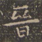 虞世南写的楷书晉