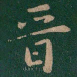 淳化閣帖寫的楷書晉