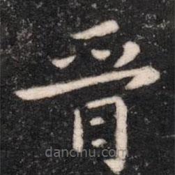 晉書法圖片