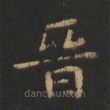 衛(wèi)鑠寫的楷書(shū)晉