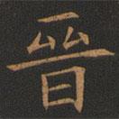 晉書法圖片