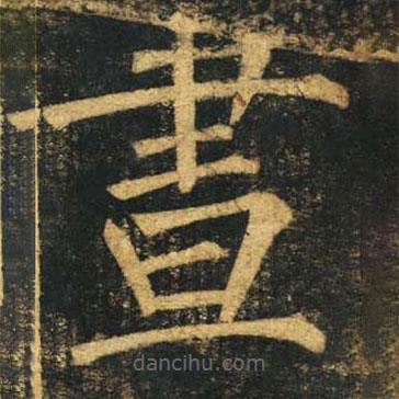 晝書法圖片