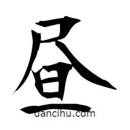 晝書法圖片