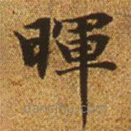 暉書法圖片