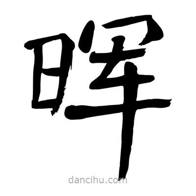 暉書法圖片