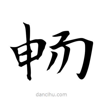 王羲之寫的楷書暢