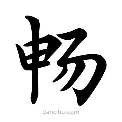 鄧散木寫的楷書暢