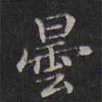 李元中寫的楷書曇