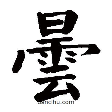 顏真卿寫的楷書曇