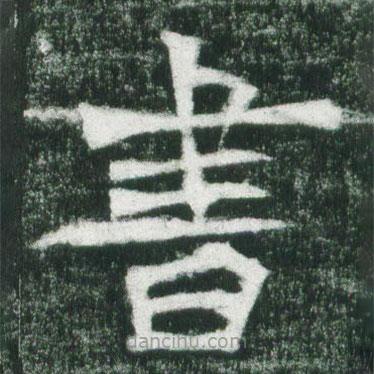 魏碑寫的楷書書