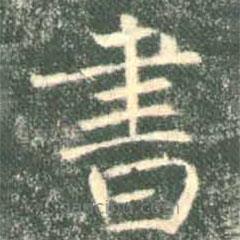 褚遂良写的楷书書