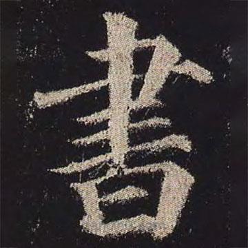 顏真卿寫的楷書書