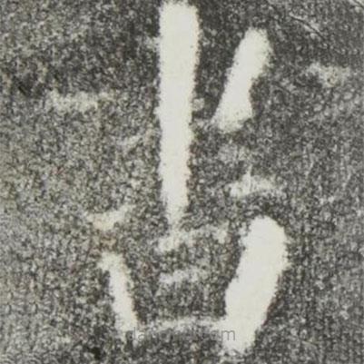 顏真卿寫的楷書書