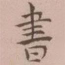 王宠写的楷书書