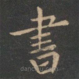 書書法圖片