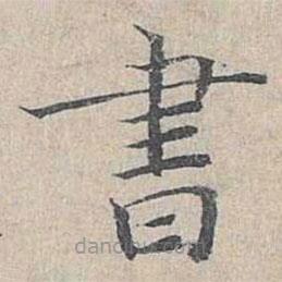 書書法圖片