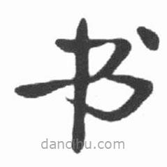 書书法图片