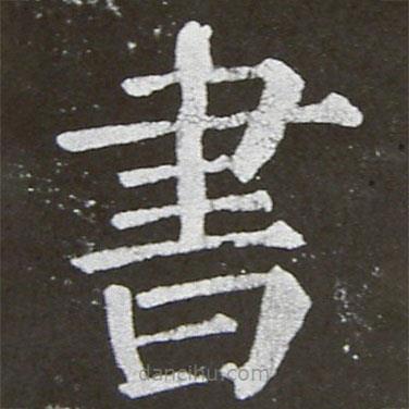 顏真卿寫的楷書書