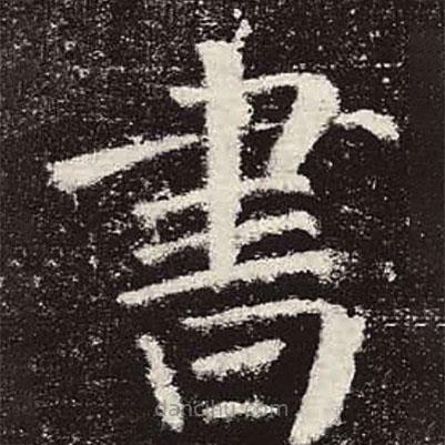 顏真卿寫(xiě)的楷書(shū)書(shū)