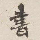 書書法圖片