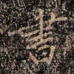 大观帖写的楷书書